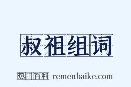 叔祖组词是什么意思的图片